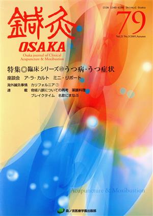 鍼灸OSAKA(79) 特集 臨床シリーズ うつ病・うつ症状