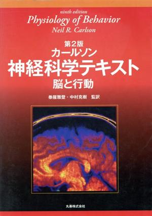 カールソン神経科学テキスト 第2版