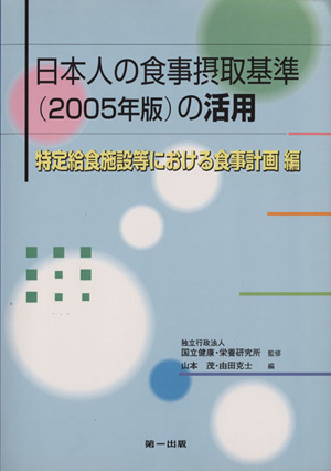 日本人の食事摂取基準 2005年版の活用