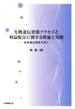 生物遺伝資源アクセスと利益配分に関する理論と実態