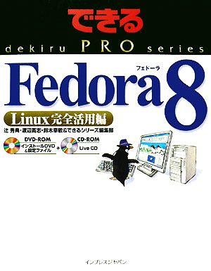 Fedora 8 Linux完全活用編 できるPROシリーズ