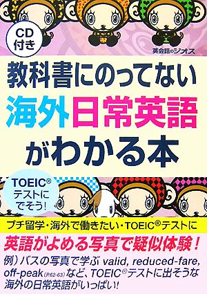 教科書にのってない海外日常英語がわかる本