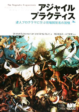 アジャイルプラクティス達人プログラマに学ぶ現場開発者の習慣