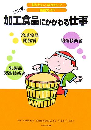 加工食品にかかわる仕事 マンガ 知りたい！なりたい！職業ガイド