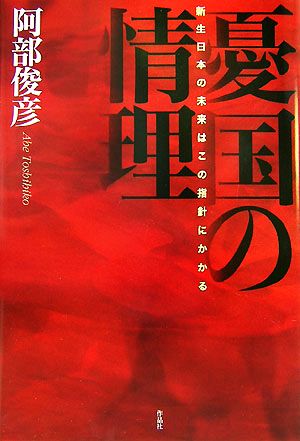 憂国の情理 新生日本の未来はこの指針にかかる