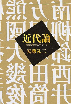 近代論 危機の時代のアルシーヴ