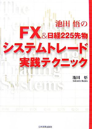 FX&日経225先物システムトレード実践テクニック