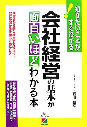 知りたいことがすぐわかる！会社経営の基本が面白いほどわかる本