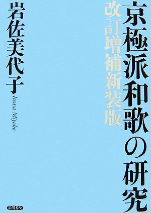 京極派和歌の研究