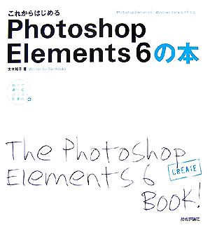 これからはじめるPhotoshop Elements 6の本自分で選べるパソコン到達点