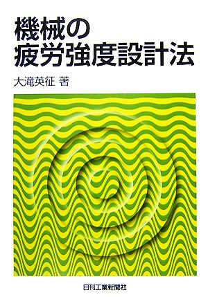 機械の疲労強度設計法