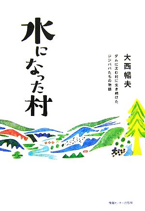 水になった村 ダムに沈む村に生き続けたジジババたちの物語