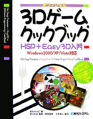 3Dゲーム・クックブックHSP+Easy3D入門