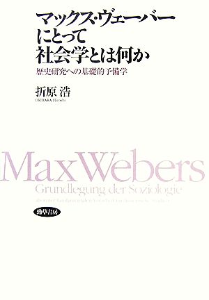 マックス・ヴェーバーにとって社会学とは何か 歴史研究への基礎的予備学