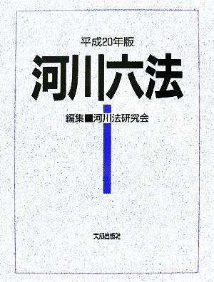 河川六法(平成20年版)