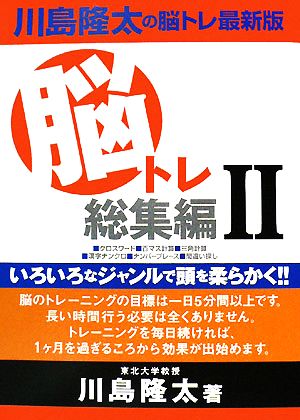 川島隆太の脳トレ総集編(2)