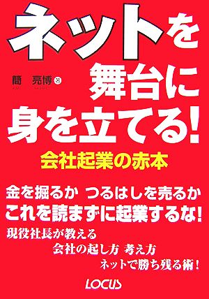 ネットを舞台に身を立てる！会社起業の赤本