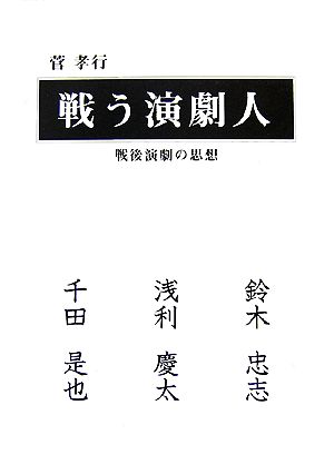 戦う演劇人 戦後演劇の思想