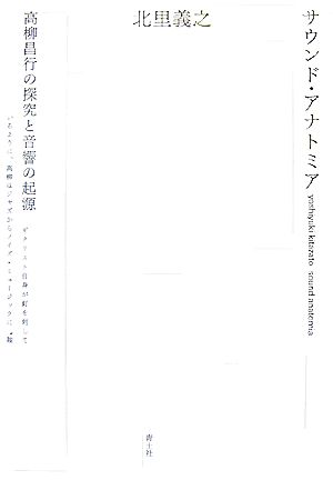 サウンド・アナトミア 高柳昌行の探究と音響の起源