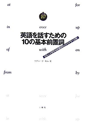 英語を話すための10の基本前置詞日本人が苦手な前置詞をわかりやすく伝授！