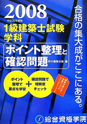 1級建築士試験 学科 ポイント整理と確認問題(平成20年度版)