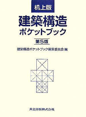 机上版 建築構造ポケットブック