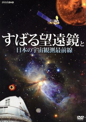 すばる望遠鏡と日本の宇宙観測最前線