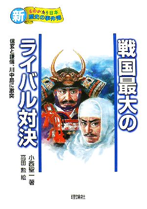 戦国最大のライバル対決 信玄と謙信、川中島に激突 新・ものがたり日本 歴史の事件簿3