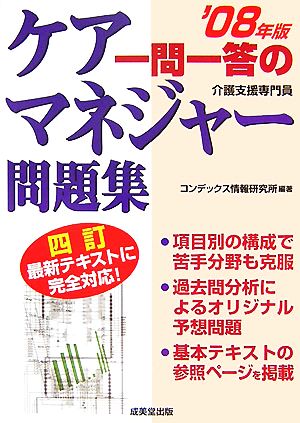 一問一答のケアマネジャー問題集('08年版)