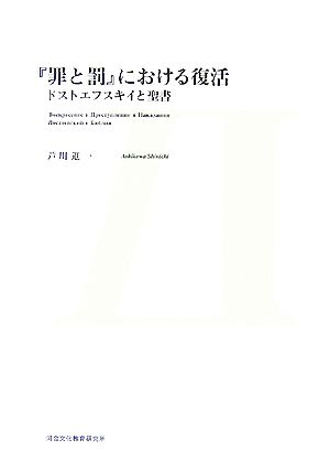 『罪と罰』における復活 ドストエフスキイと聖書