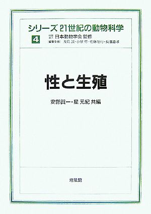 性と生殖 シリーズ 21世紀の動物科学4