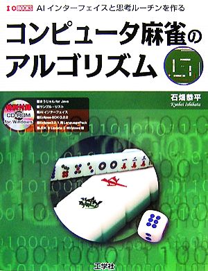 コンピュータ麻雀のアルゴリズム I・O BOOKS