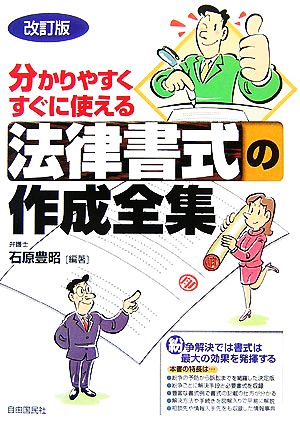 使える法律書式の作成全集 分かりやすくすぐに