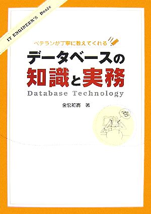 データベースの知識と実務 ベテランが丁寧に教えてくれる IT ENGINEER'S Basic