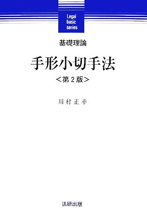 基礎理論 手形小切手法 Legal basic series