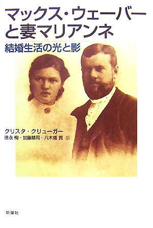 マックス・ウェーバーと妻マリアンネ 結婚生活の光と影