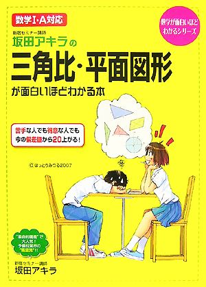 坂田アキラの三角比・平面図形が面白いほどわかる本 数学1・A対応 数学が面白いほどわかるシリーズ