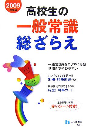 高校生の一般常識総ざらえ(2009年度版)