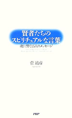 賢者たちのスピリチュアルな言葉 魂に響く 魂に響く15人のメッセージ