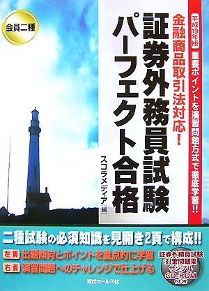 証券外務員試験パーフェクト合格 会員二種(平成19年版) 金融商品取引法対応！