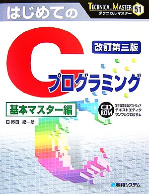 はじめてのCプログラミング 基本マスター編 テクニカルマスター