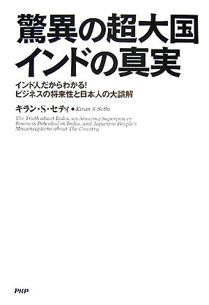 驚異の超大国 インドの真実 インド人だか インド人だからわかる！ビジネスの将来性と日本人の大誤解