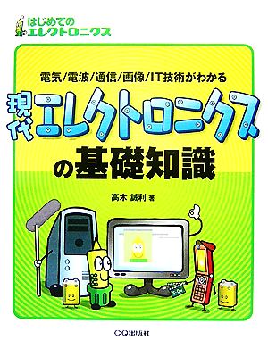 現代エレクトロニクスの基礎知識