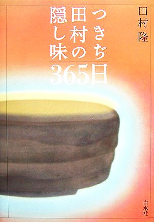 つきぢ田村の隠し味365日