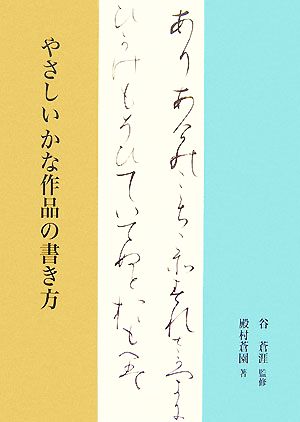 やさしいかな作品の書き方