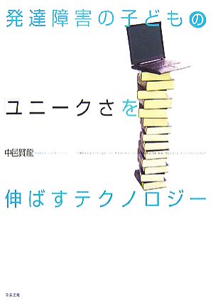 発達障害の子どもの「ユニークさ」を伸ばすテクノロジー