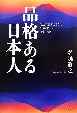 品格ある日本人-私たちはどのように行動す 私たちはどのように行動すれば美しいか