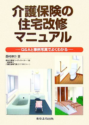 介護保険の住宅改修マニュアル Q&Aと事例写真でよくわかる