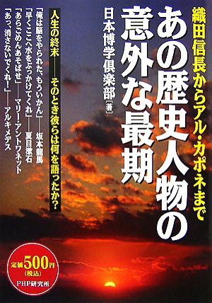 あの歴史人物の意外な最期織田信長からアル・カポネまで