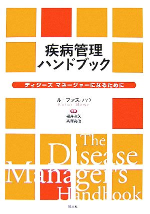 疾病管理ハンドブックディジーズマネージャーになるために